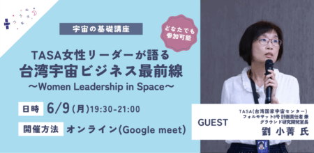 【イベントレポート】TASA女性リーダーが語る台湾宇宙ビジネス最前線