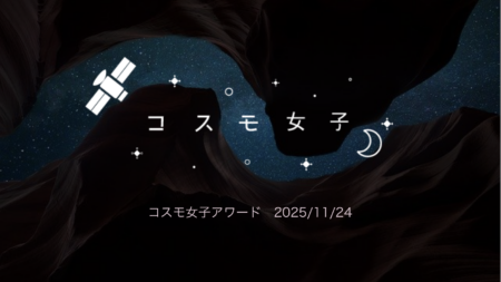 【イベントレポート】コスモ女子アワード