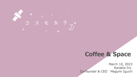 国際女性デーを記念してNASAがCoffee&Spaceを開催！株式会社Kanattaの井口代表が登壇