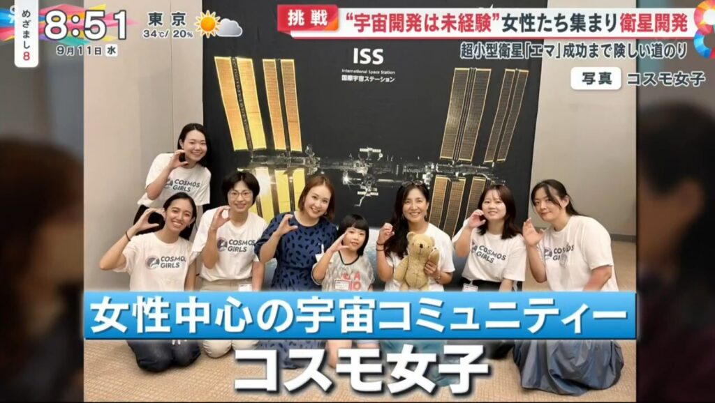 コスモ女子と、「コスモ女子アマチュア無線クラブ」が開発を手掛けた、人工衛星「Emma」（エマ）打ち上げのニュースが2024年9月11日放送のフジテレビの「めざまし8」で特集されました。
