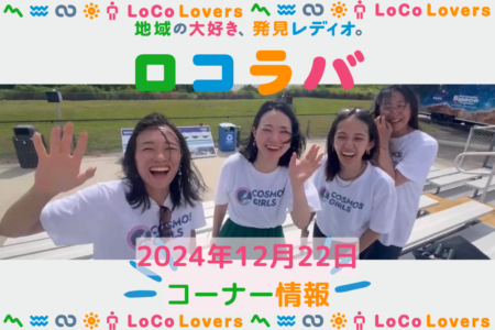 コスモ女子がラジオ番組「ロコラバ」に出演しました