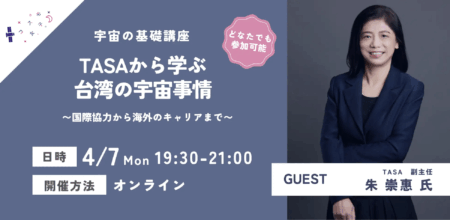 【イベントレポート】TASAから学ぶ台湾の宇宙事情　〜国際協力から海外のキャリアまで〜