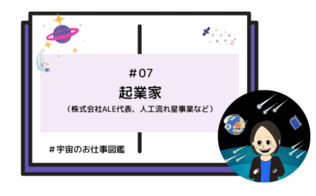株式会社ALE代表・岡島礼奈さんのインタビュー記事が、UchuBizの「宇宙のお仕事図鑑【コスモ女子】」に掲載されました