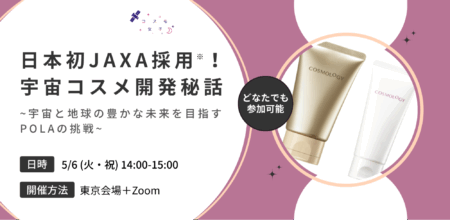 【イベントレポート】「日本初JAXA採用！※宇宙コスメ開発秘話 ～宇宙と地球の豊かな未来を目指すPOLAの挑戦～」