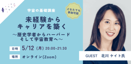 【イベントレポート】宇宙の基礎講座「未経験からキャリアを築く ～歴史学者からハーバード、そして宇宙教育へ～