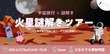 【イベントレポート】謎を解けば火星攻略！？週末に楽しむ、オンライン謎解きツアー