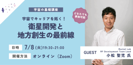 【イベントレポート】衛星開発と地方創生の最前線
