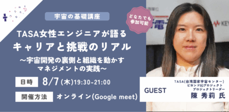 【イベントレポート】台湾女性宇宙エンジニアが語るキャリアと挑戦
