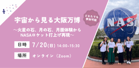 【イベントレポート】宇宙から見る大阪万博