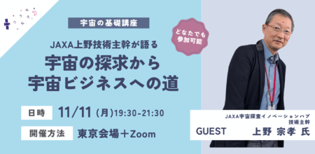 【イベントレポート】JAXA上野技術主幹が語る宇宙の探求から宇宙ビジネスへの道