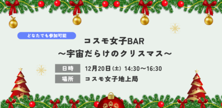 【イベントレポート】コスモ女子BAR クリスマス