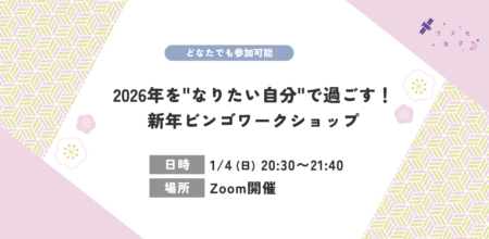 【イベントレポート】人生ビンゴ2026ワークショップ