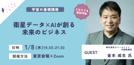 【イベントレポート】衛星データ×AIが創る未来のビジネス