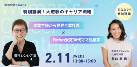【イベントレポート】大逆転のキャリア戦略!特別対談
