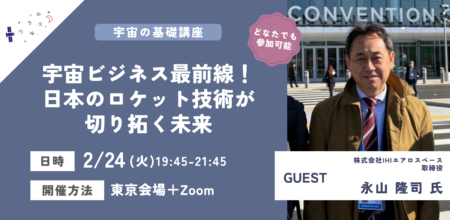  【イベントレポート】宇宙の基礎講座｜宇宙ビジネス最前線！日本のロケット技術が切り拓く未来