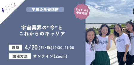 【イベントレポート】宇宙業界の“今”とこれからのキャリア