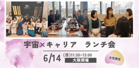 【イベントレポート】宇宙×キャリアランチ会