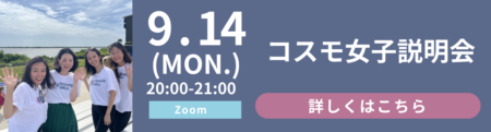 【女性限定!】9/14(月)コスモ女子説明会