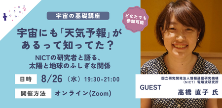 【イベントレポート】宇宙にも「天気予報」がある？